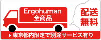 Ergohuman全商品配送無料 東京都限定で別途サービス有り