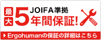 JOIFA企画準拠最大5年間保証！