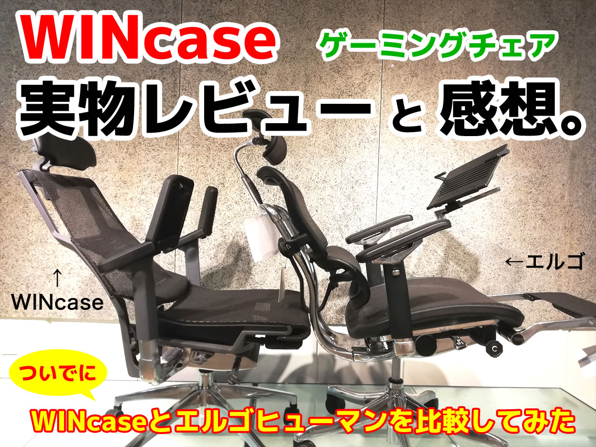 WINcase Type-R エルゴヒューマン オフィスチェア ゲーミングチェアオットマン